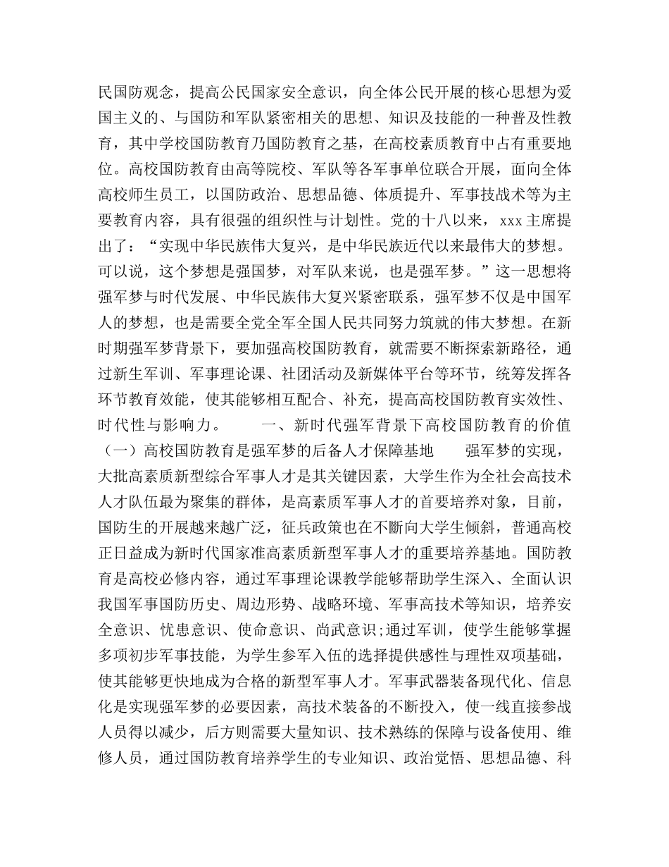 新时代强军梦背景下的大学生国防教育路径创新 _第2页