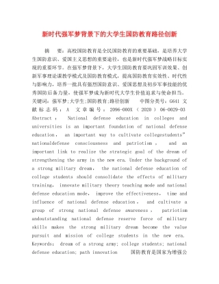 新时代强军梦背景下的大学生国防教育路径创新 