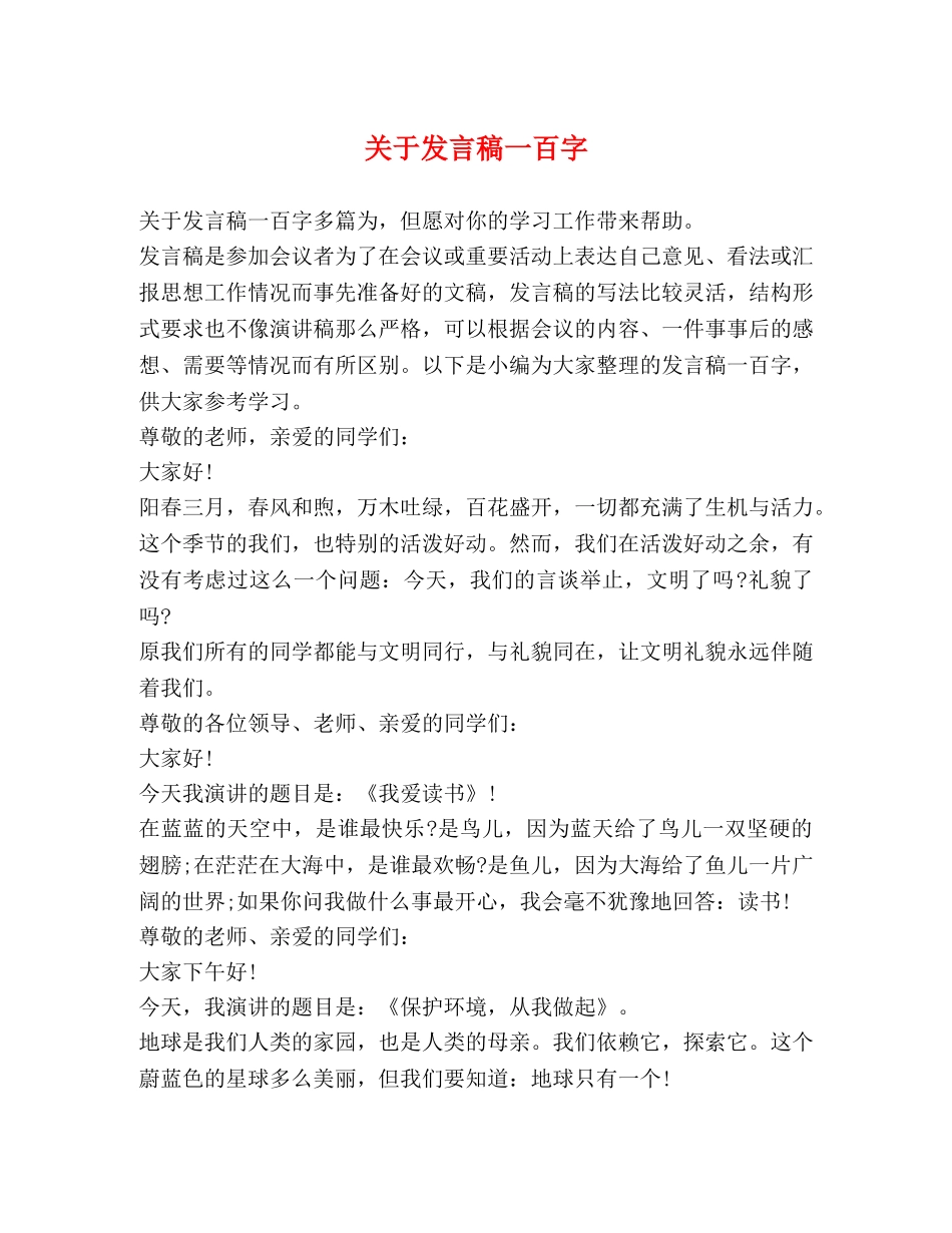 关于发言稿一百字 _第1页