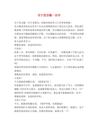 关于发言稿一百字 