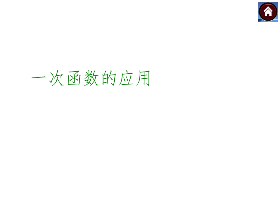 一次函数的应用（共21张PPT）_第2页