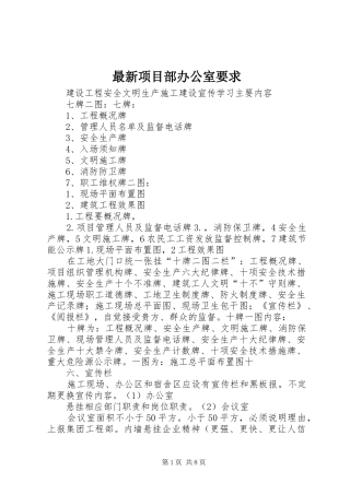 最新项目部办公室要求