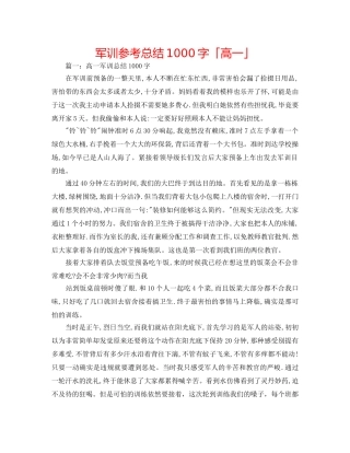 军训参考总结1000字「高一」 