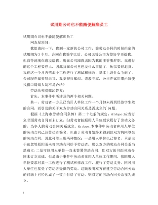 试用期公司也不能随便解雇员工 