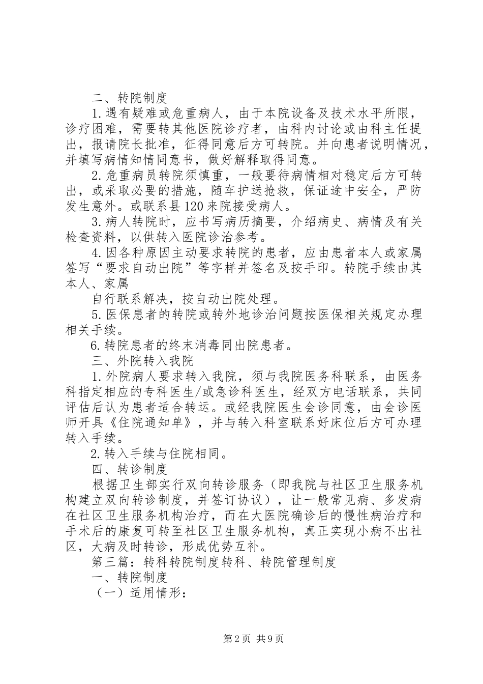 转院、转科制度(医院)_第2页