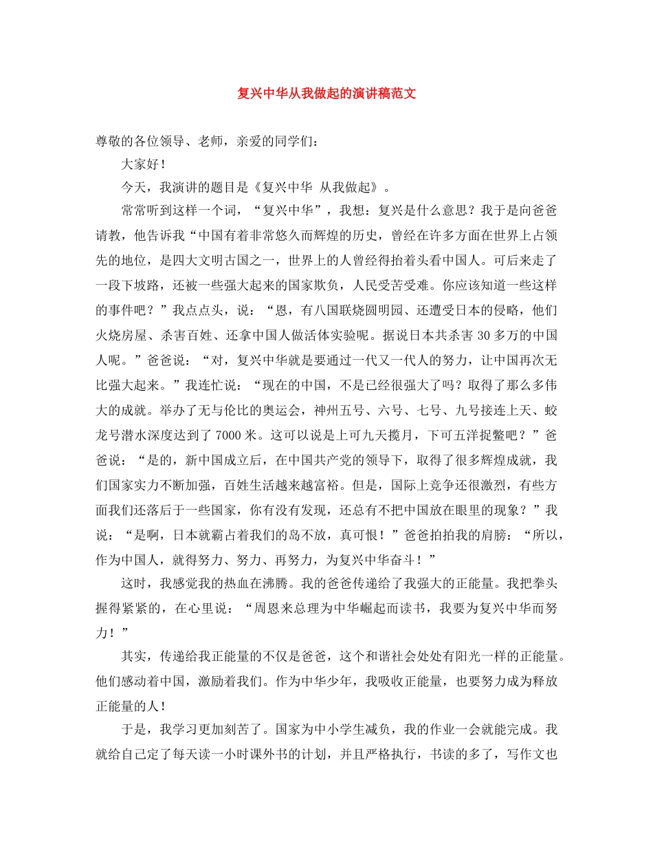 复兴中华从我做起的演讲稿范文 _第1页