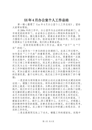 XX年4月办公室个人工作总结