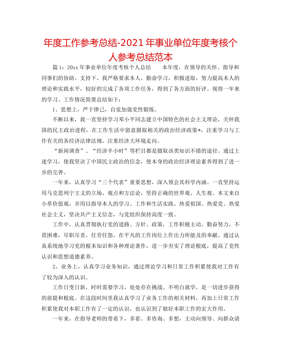 年度工作参考总结-2024年事业单位年度考核个人参考总结范本 _第1页
