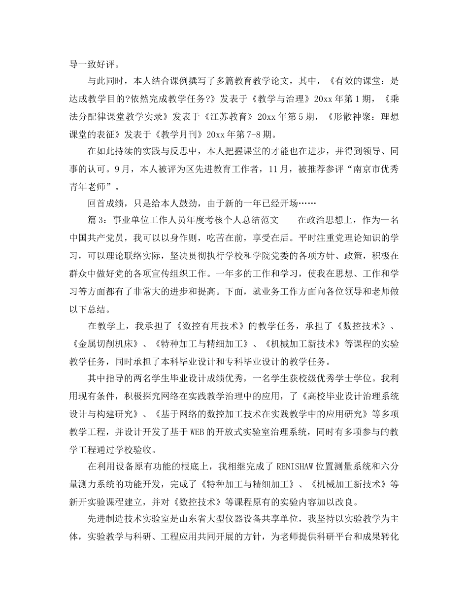 年度工作参考总结-2024年事业单位年度考核个人参考总结范本 _第3页