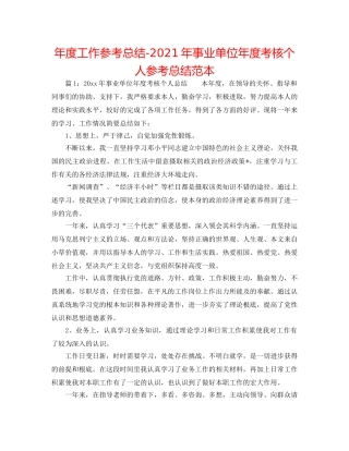 年度工作参考总结-2024年事业单位年度考核个人参考总结范本 