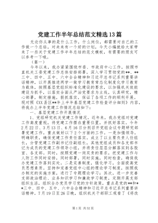 党建工作半年总结范文精选13篇