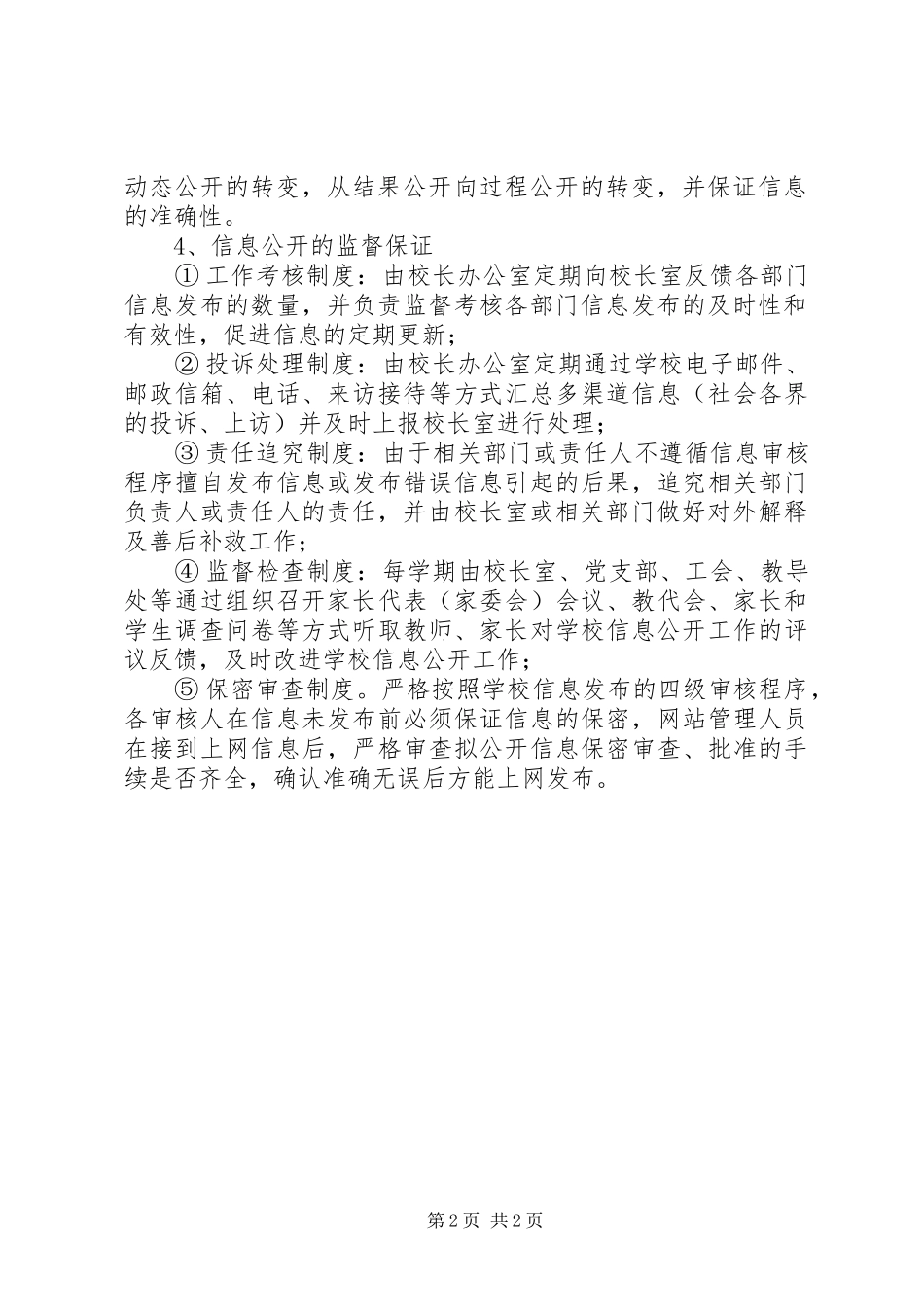 浦袁小学信息公开制度_第2页
