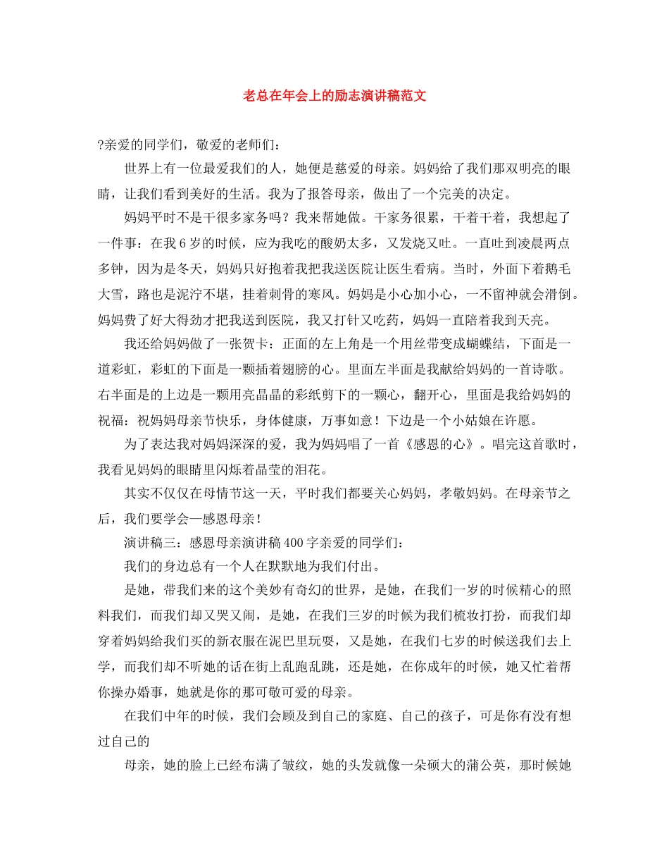 老总在年会上的励志演讲稿范文 _第1页