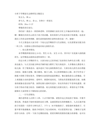 小班下学期家长会教师发言稿范文 