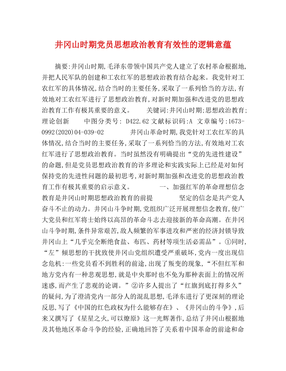 井冈山时期党员思想政治教育有效性的逻辑意蕴 _第1页