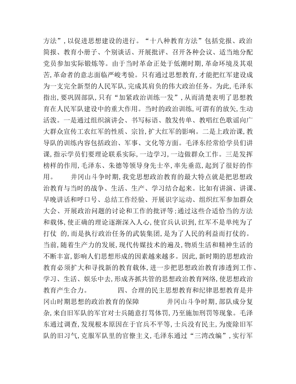 井冈山时期党员思想政治教育有效性的逻辑意蕴 _第3页