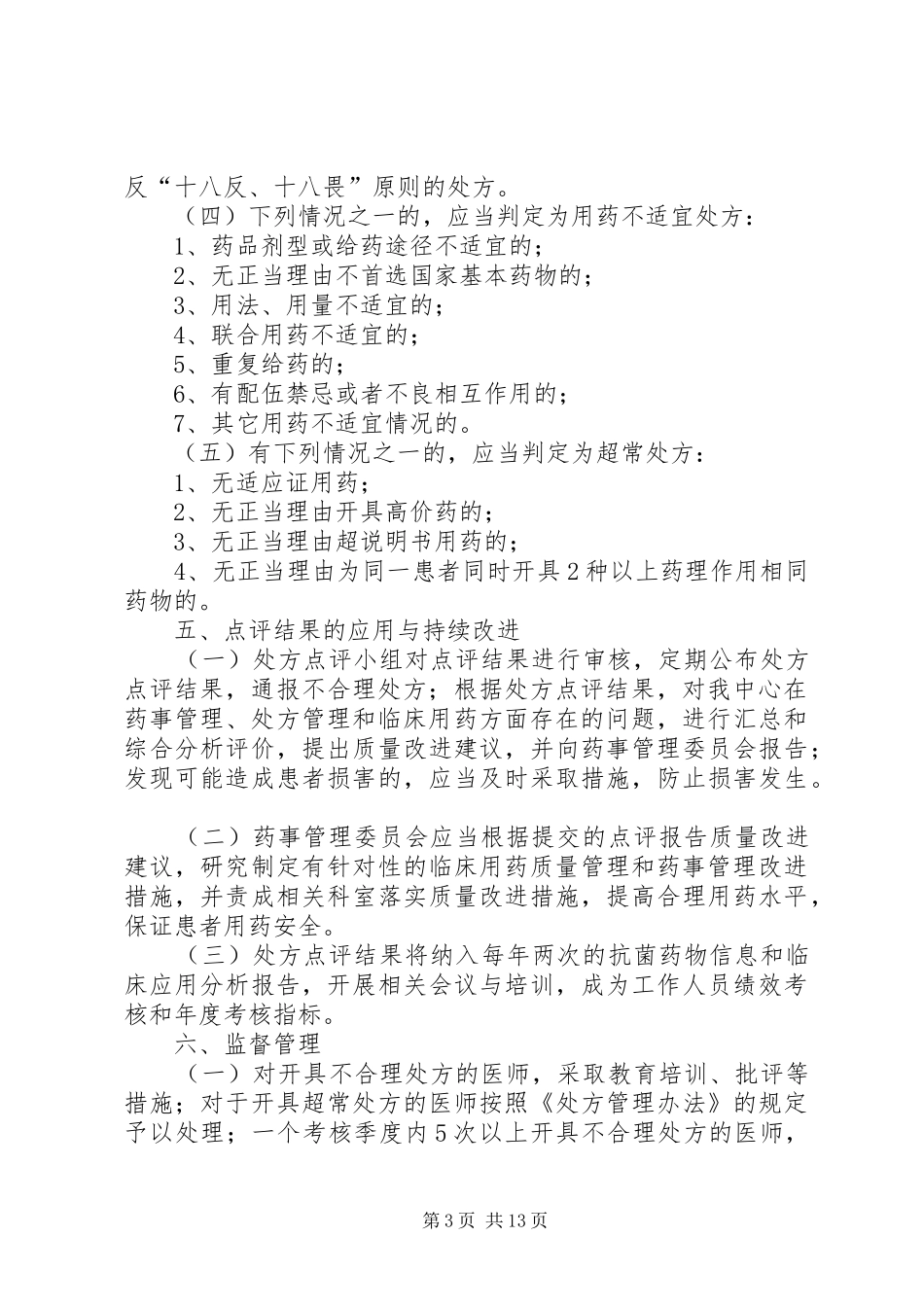 社区医院处方点评制度及实施细则_第3页