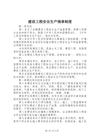 建设工程安全生产规章制度