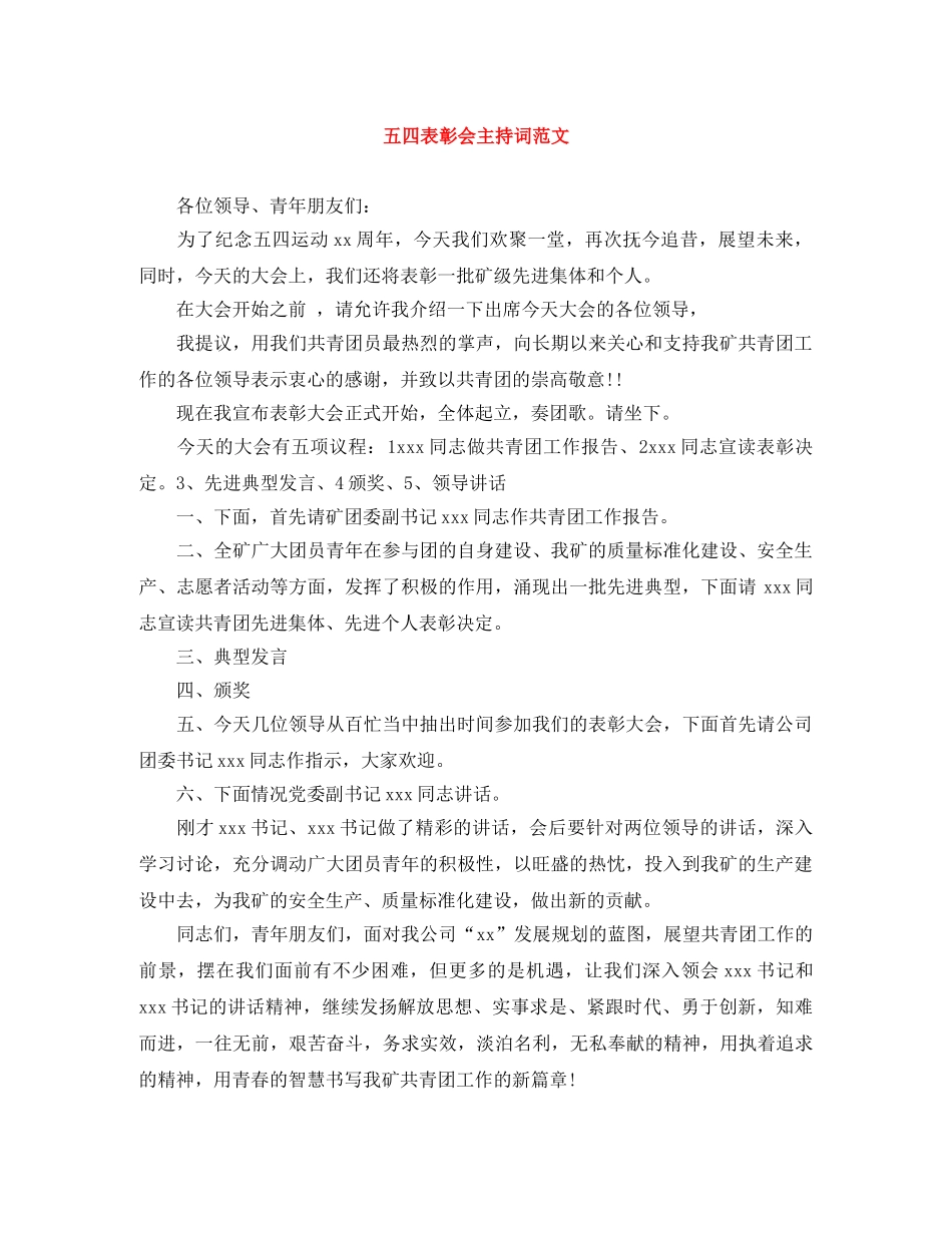 五四表彰会主持词范文 _第1页
