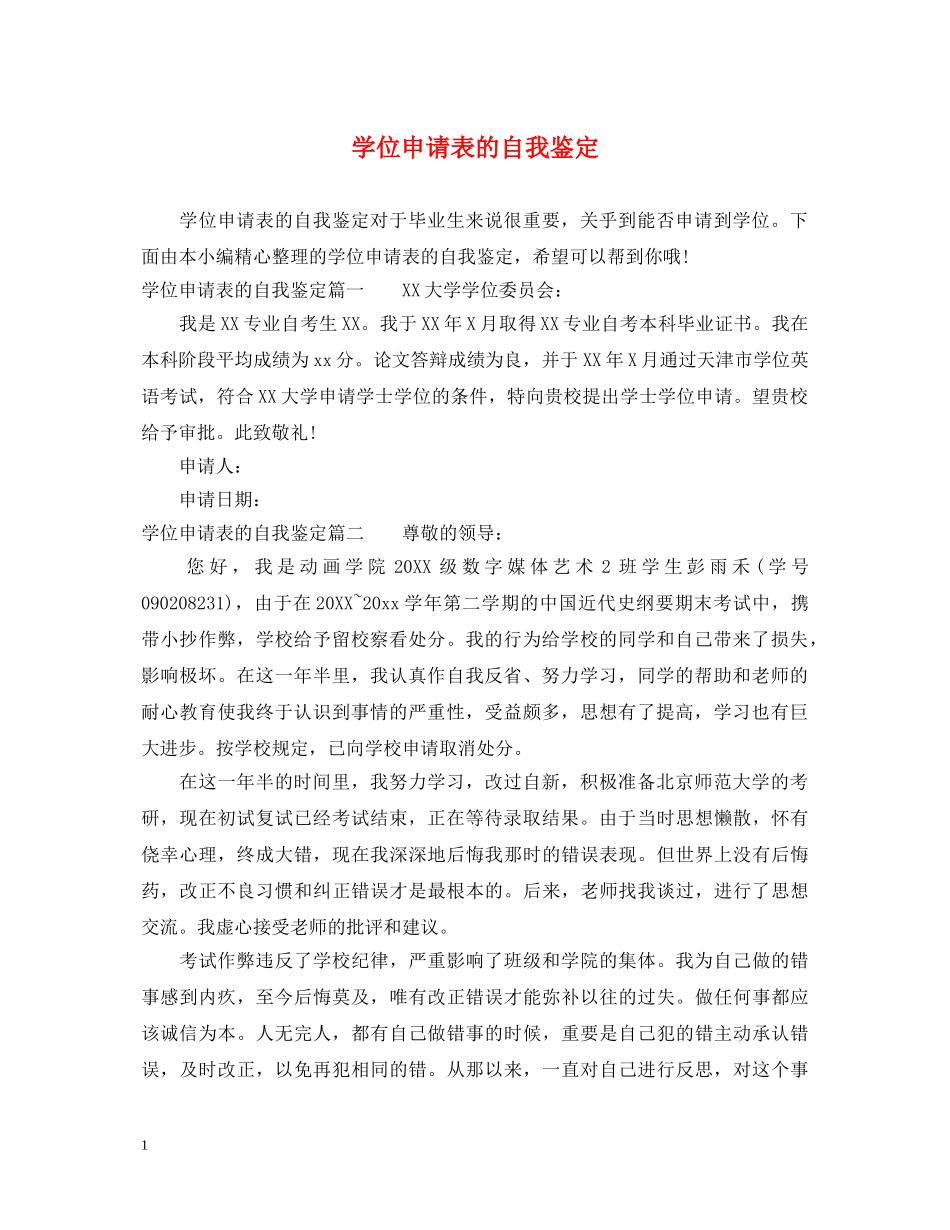 学位申请表的自我鉴定 _第1页