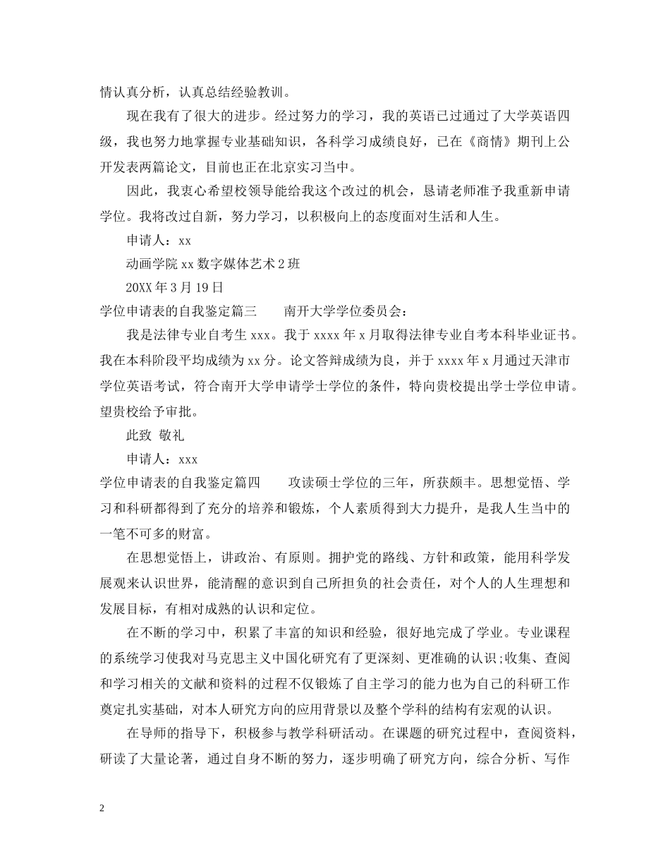 学位申请表的自我鉴定 _第2页