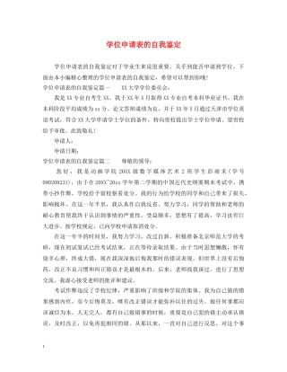 学位申请表的自我鉴定 