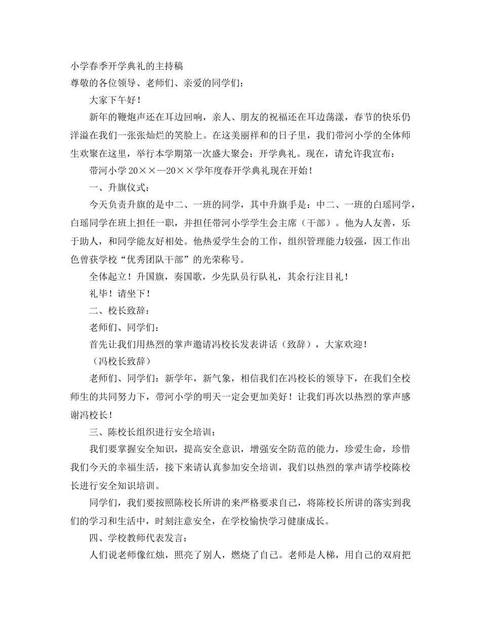 小学春季开学典礼的主持稿 _第1页