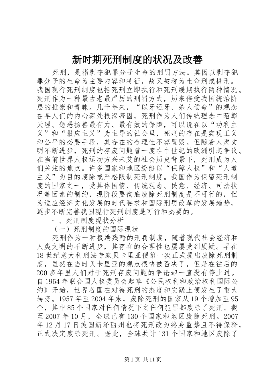 新时期死刑制度的状况及改善_第1页