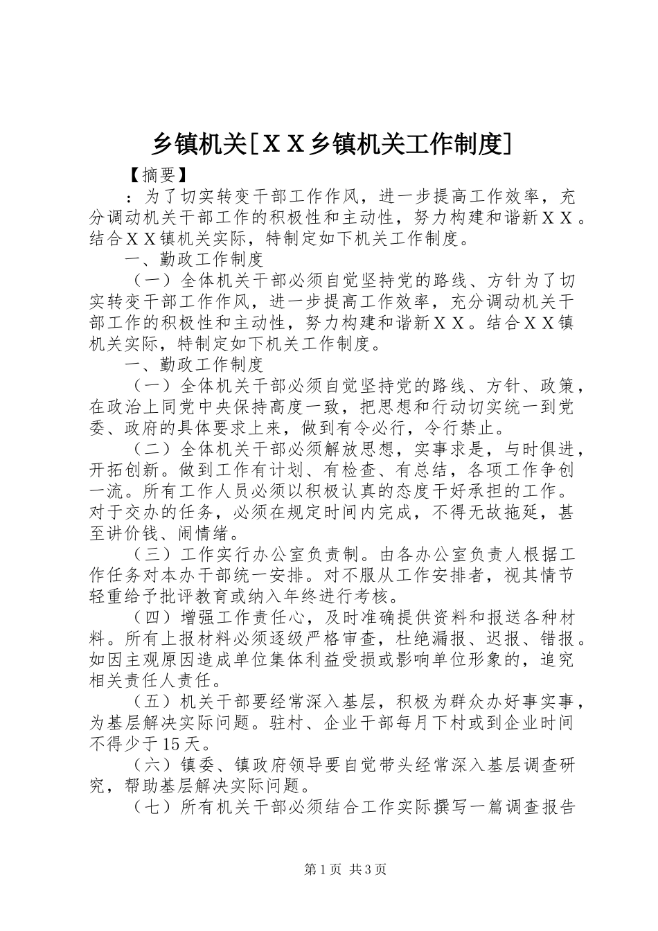 乡镇机关[ＸＸ乡镇机关工作制度]_第1页