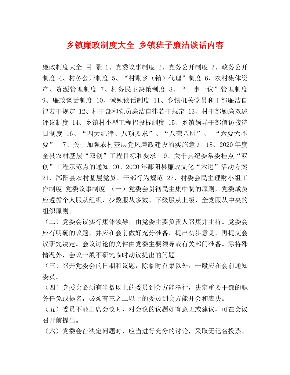 廉政制度大全 乡镇班子廉洁谈话内容 _第1页