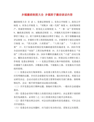 廉政制度大全 乡镇班子廉洁谈话内容 