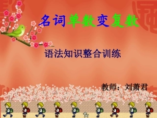 七年级上名词单数变复数课件