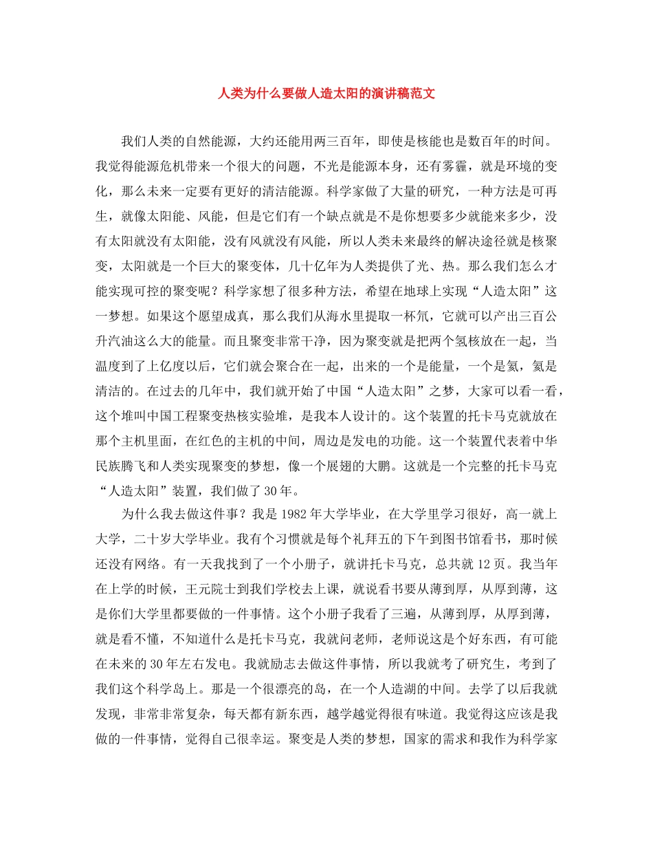 人类为什么要做人造太阳的演讲稿范文 _第1页