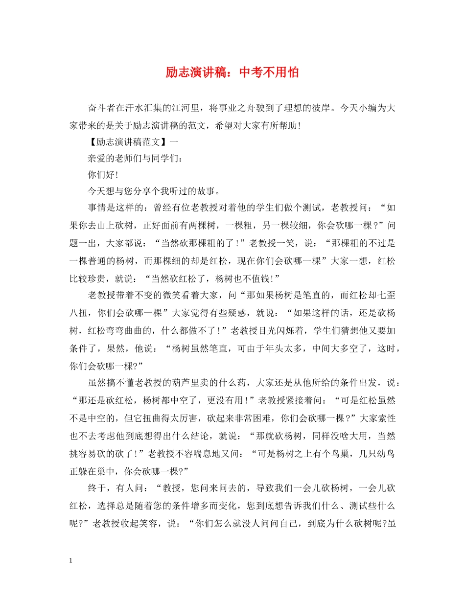 励志演讲稿中考不用怕 _第1页