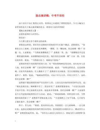 励志演讲稿中考不用怕 