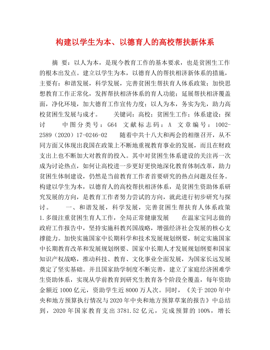 构建以学生为本、以德育人的高校帮扶新体系 _第1页