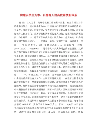 构建以学生为本、以德育人的高校帮扶新体系 