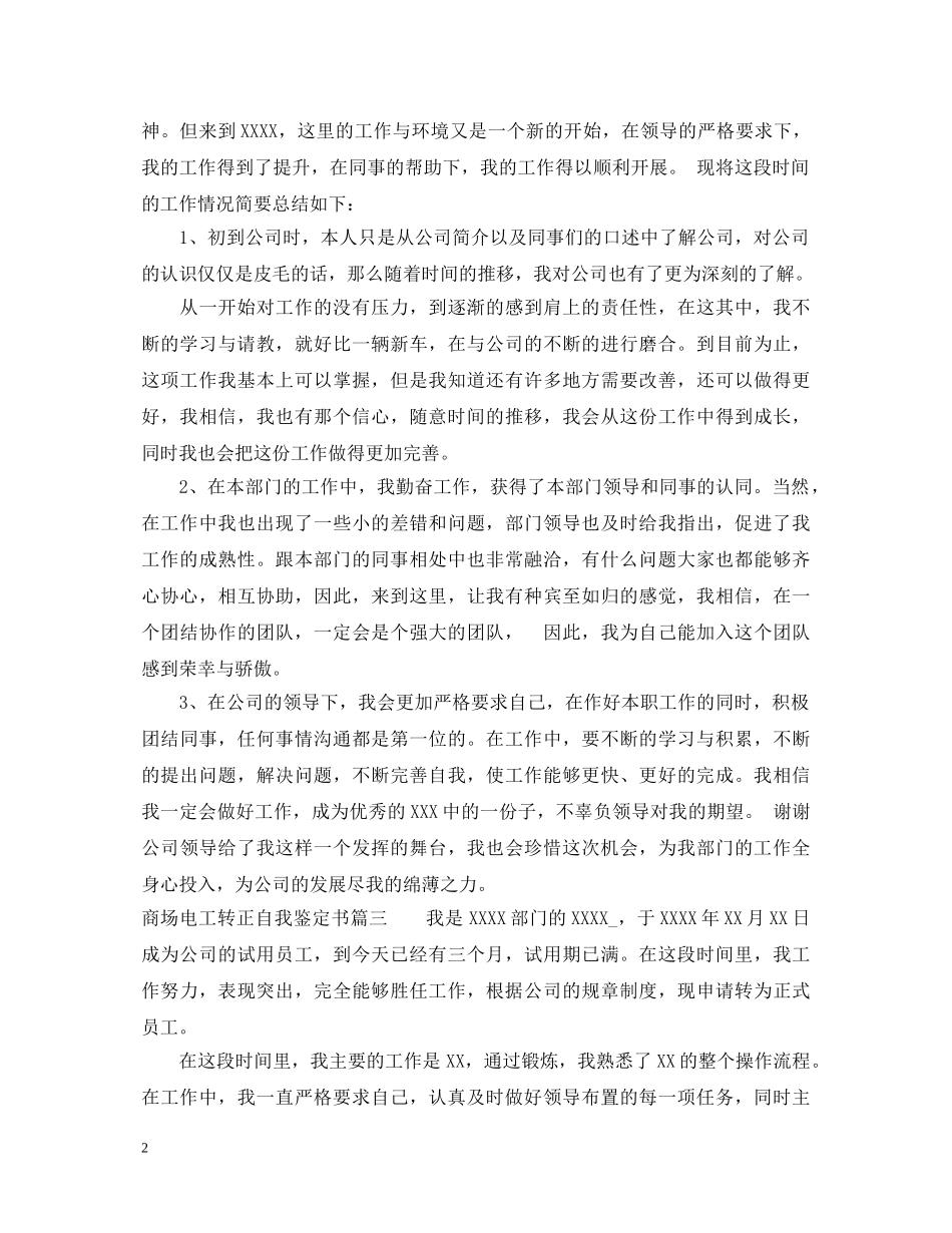 商场电工转正自我鉴定书 _第2页