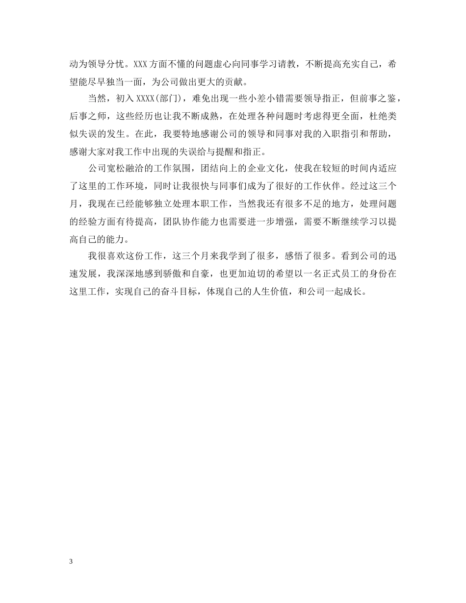 商场电工转正自我鉴定书 _第3页