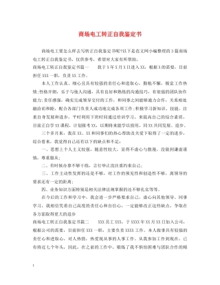 商场电工转正自我鉴定书 