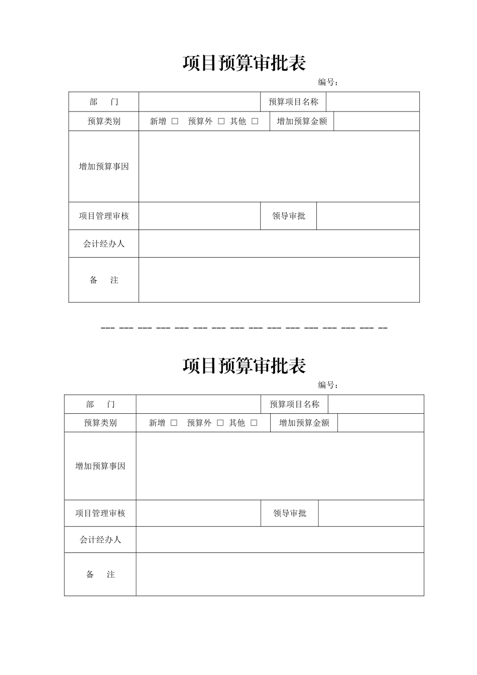 项目预算审批表_第1页