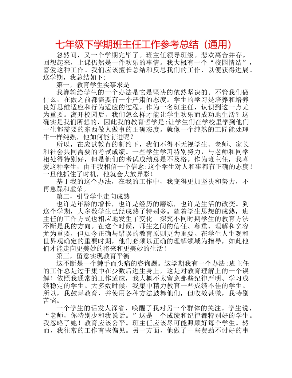 七年级下学期班主任工作参考总结（通用） _第1页