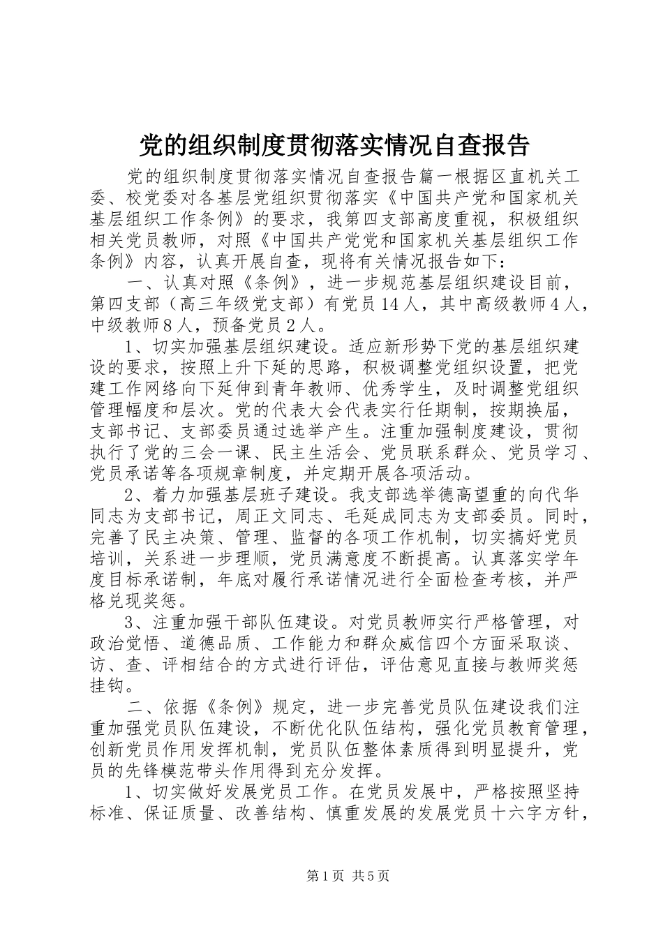 党的组织制度贯彻落实情况自查报告_第1页