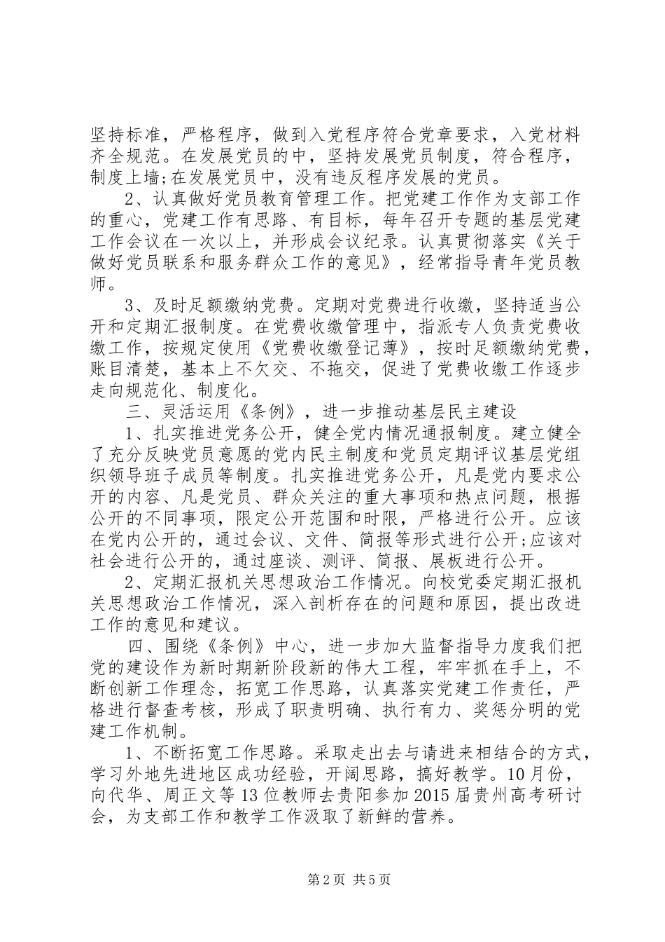 党的组织制度贯彻落实情况自查报告_第2页