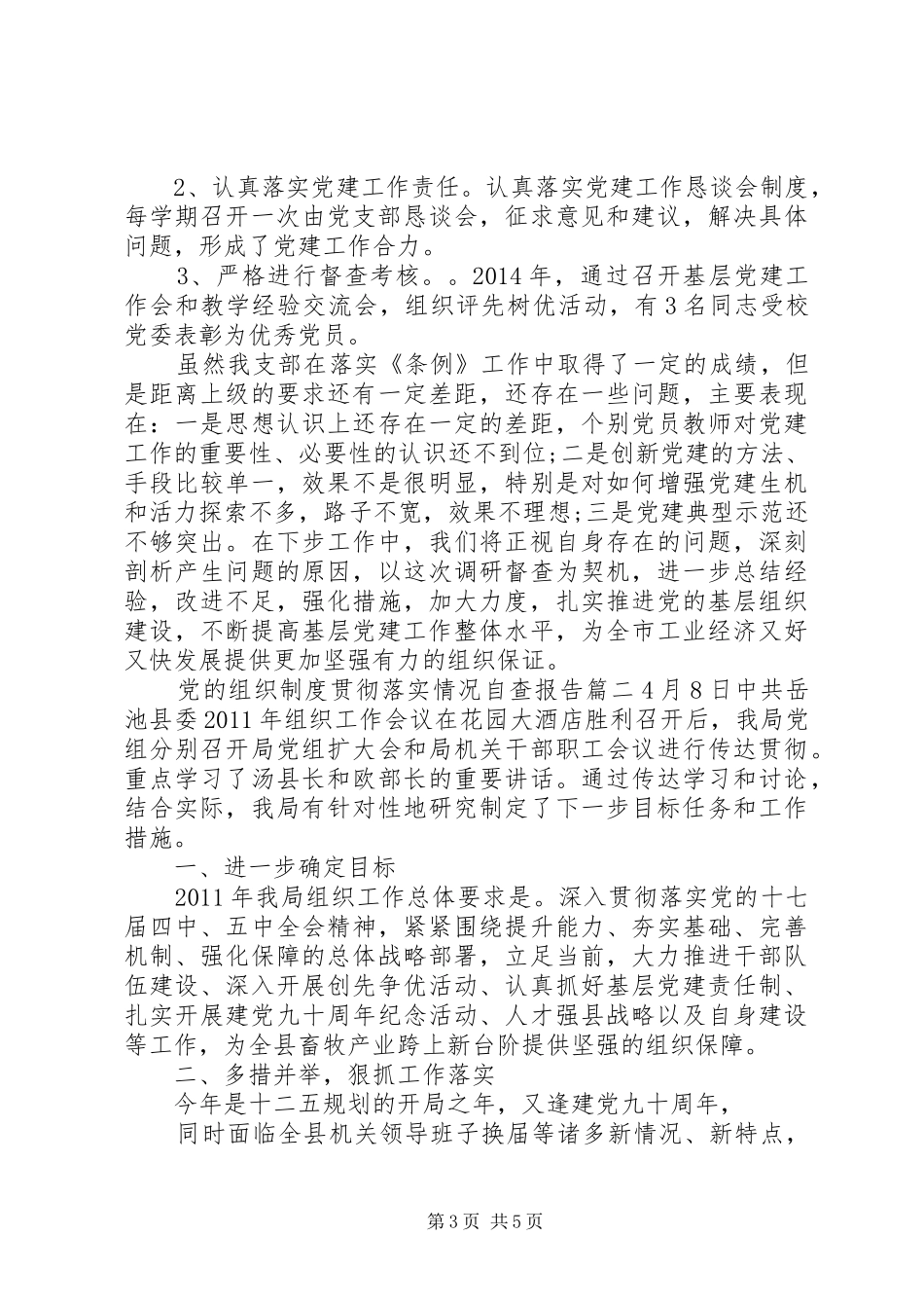 党的组织制度贯彻落实情况自查报告_第3页