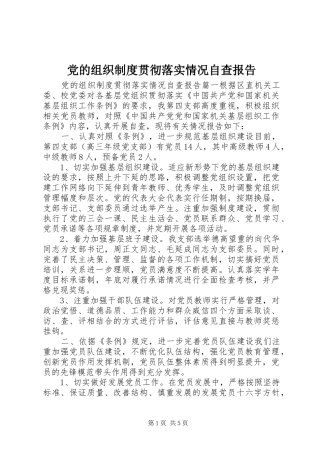 党的组织制度贯彻落实情况自查报告