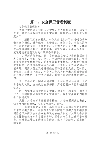 篇一：安全保卫管理制度