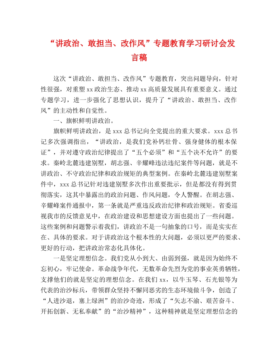 “讲政治、敢担当、改作风”专题教育学习研讨会发言稿 _第1页