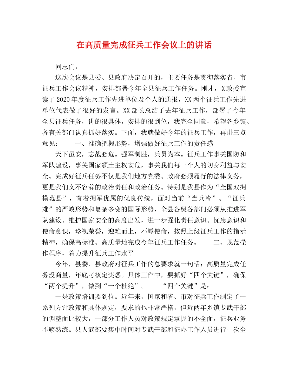 在高质量完成征兵工作会议上的讲话 _第1页
