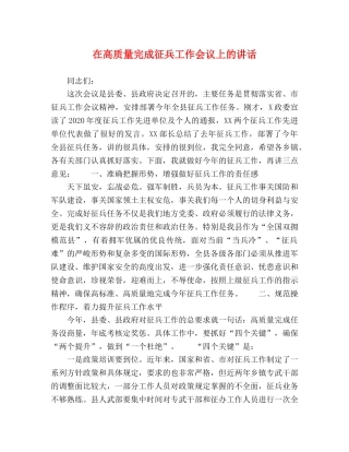 在高质量完成征兵工作会议上的讲话 